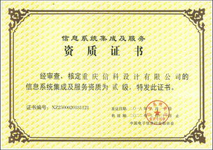 重慶信科設(shè)計(jì)成功獲得信息系統(tǒng)集成及服務(wù)貳級(jí)資質(zhì)